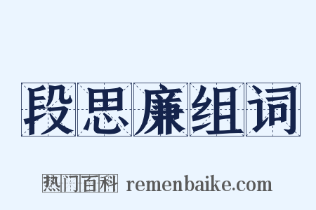 段思廉组词是什么意思的图片